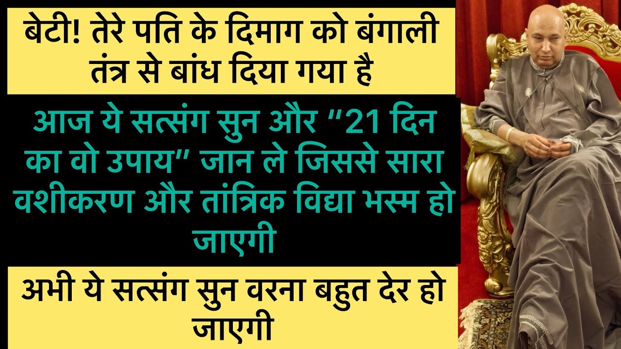 रुकजा बेटी, तेरे पति पर “बंगाली मरण क्रिया”हुई है, अभी ये सत्संग सुन वरना बहुत देर हो जाएगी #guruji 
