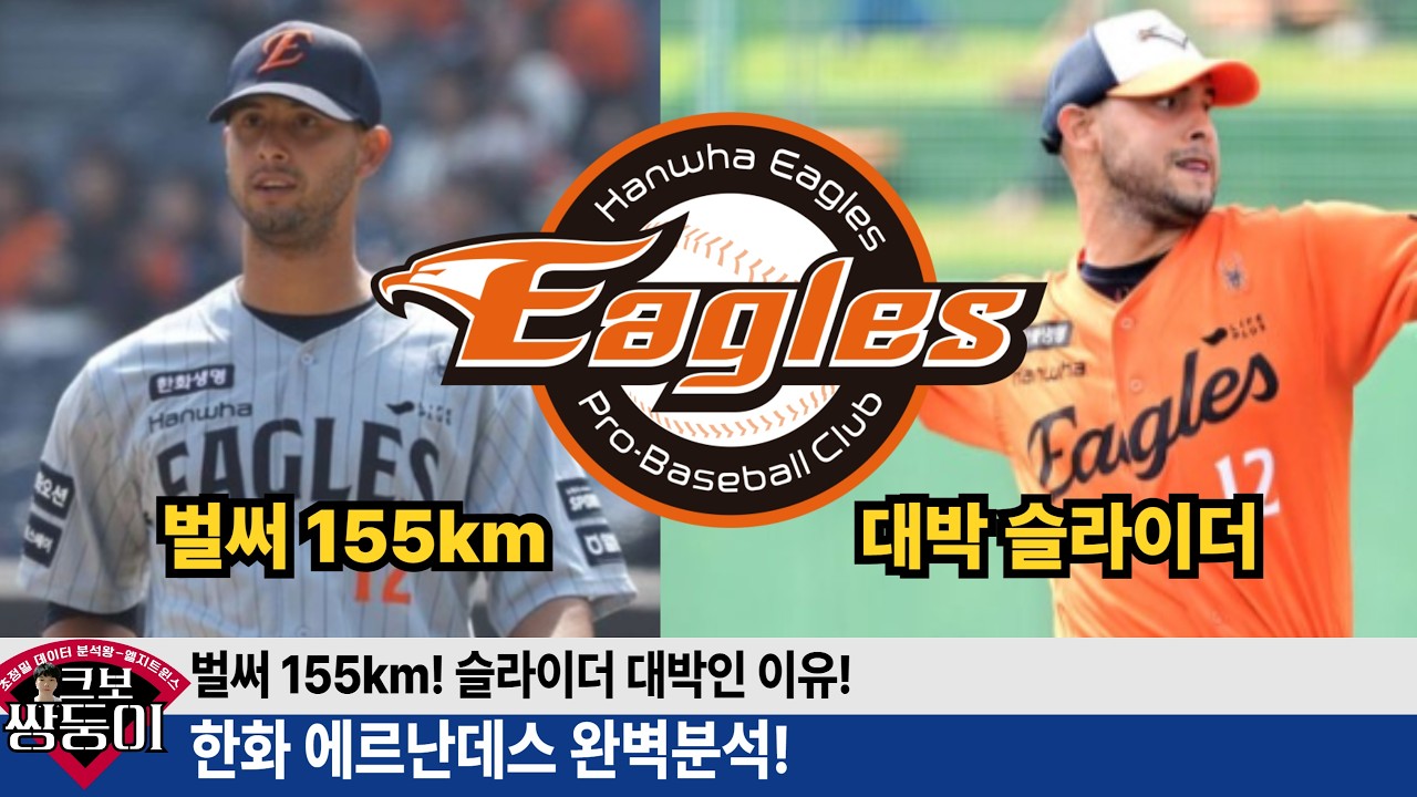 한화 에르난데스 투구 완벽 분석! 직구 구위도 상당히 좋다! 슬라이더 대박! 한화 1선발이다! #한화이글스 #이글스tv #에르난데스 #류현진