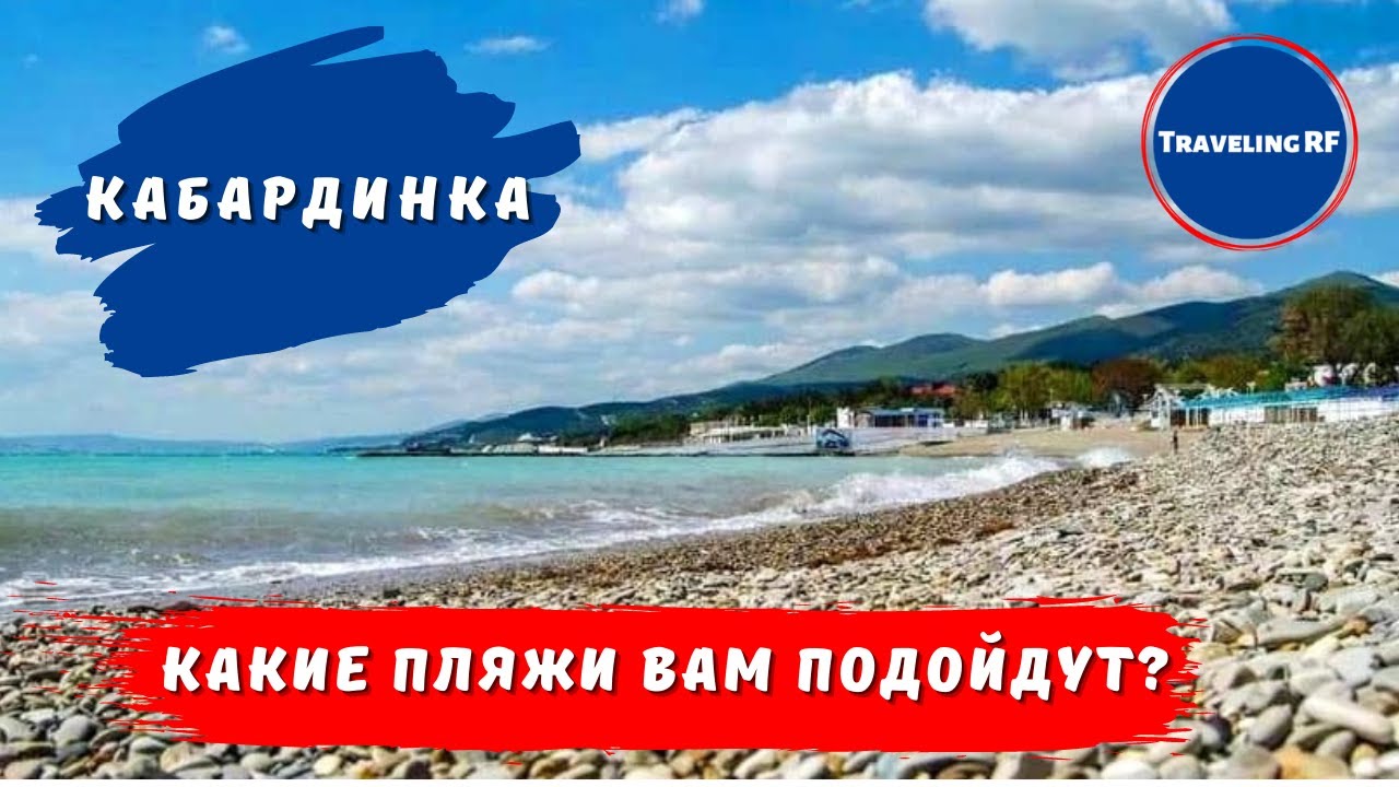 Лучший обзор пляжей Кабардинки | Геленджик.
