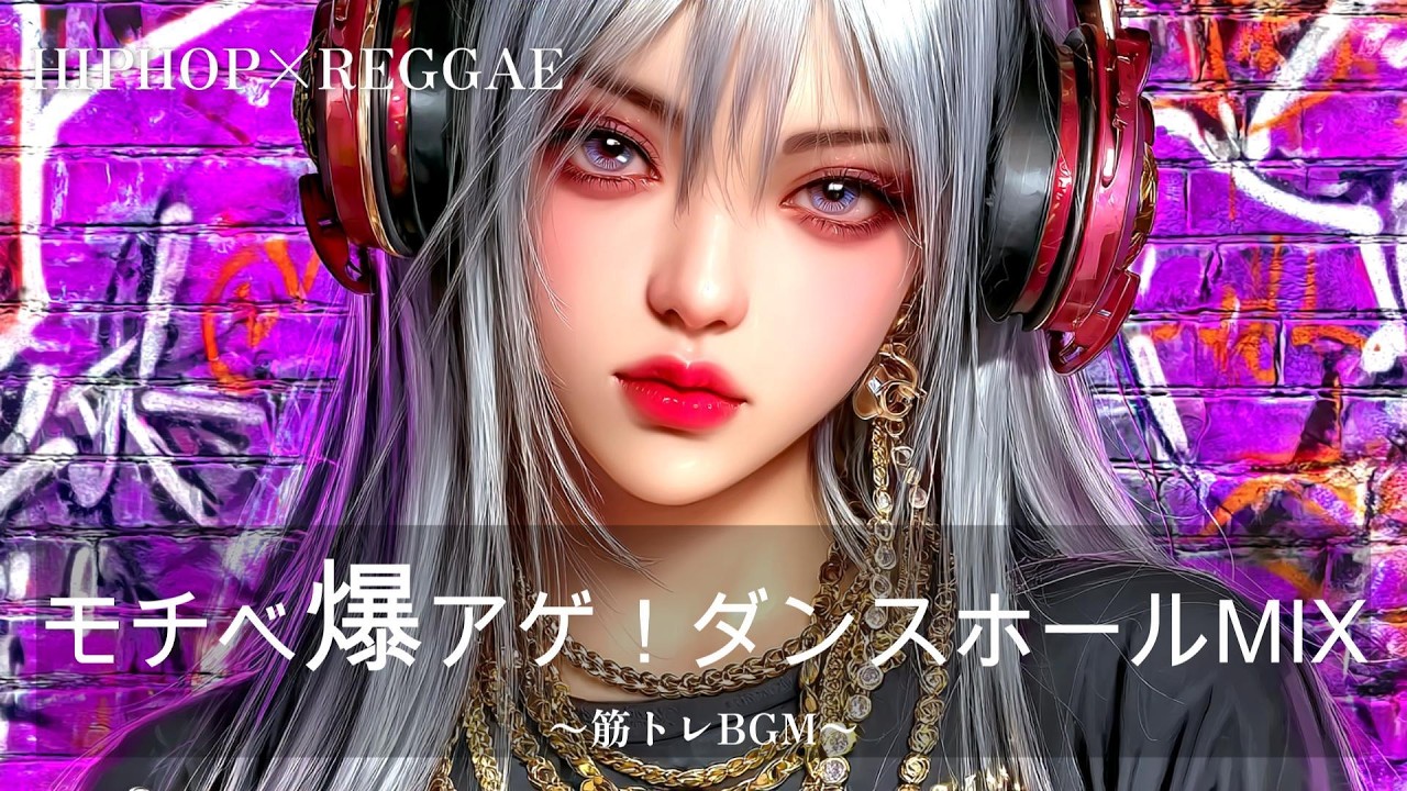 【重低音】モチベ爆アゲ！HIPHOP×ジャパレゲ！ダンスホールMIX｜筋トレBGM