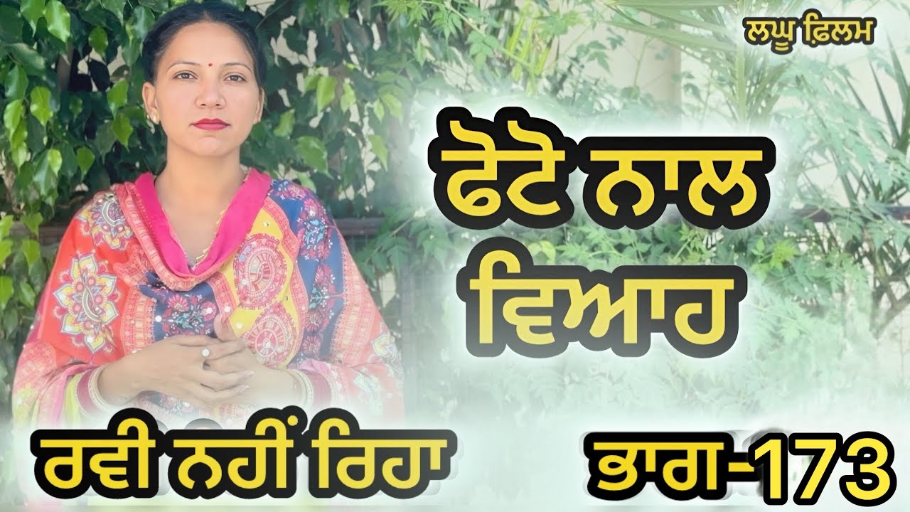 ਬਿਨਾ ਮੁੰਡੇ ਤੋ ਵਿਆਹ ਭਾਗ-173 : LATEST NEW PUNJABI SHORT MOVIE 2026 : PUNJABI NATAK