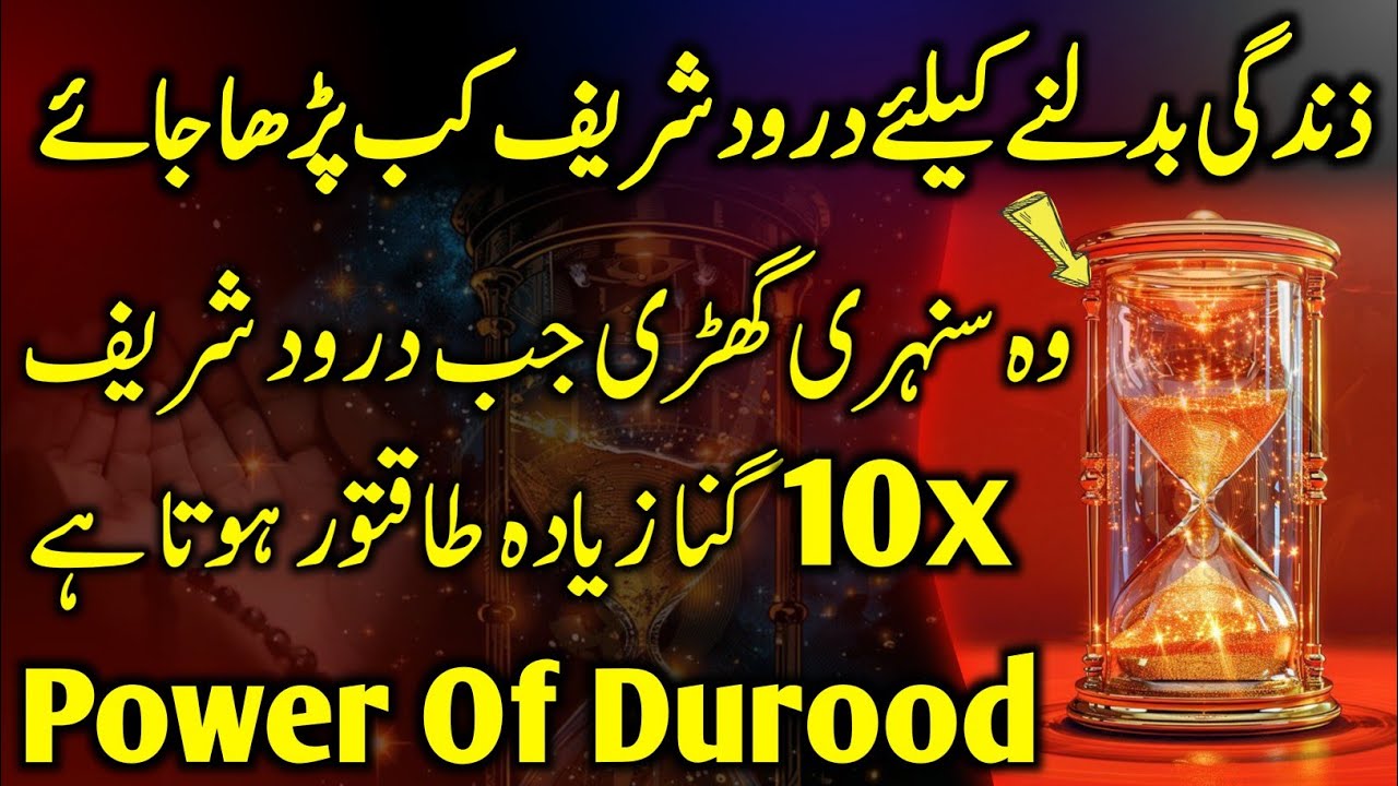 🏆The Golden Hour: 🤐 Secret to Making Your Prayers 10x More Powerful | Darood Shareef ki Fazilat