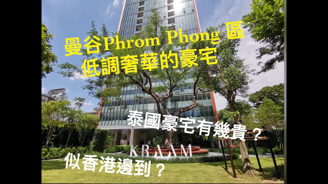 泰安居第十集 ~ 曼谷Phrom Phong 區低調奢華的豪宅~ Kraam Sukhumvit 26 #泰安居#泰國買樓#btsphromphong#泰國豪宅