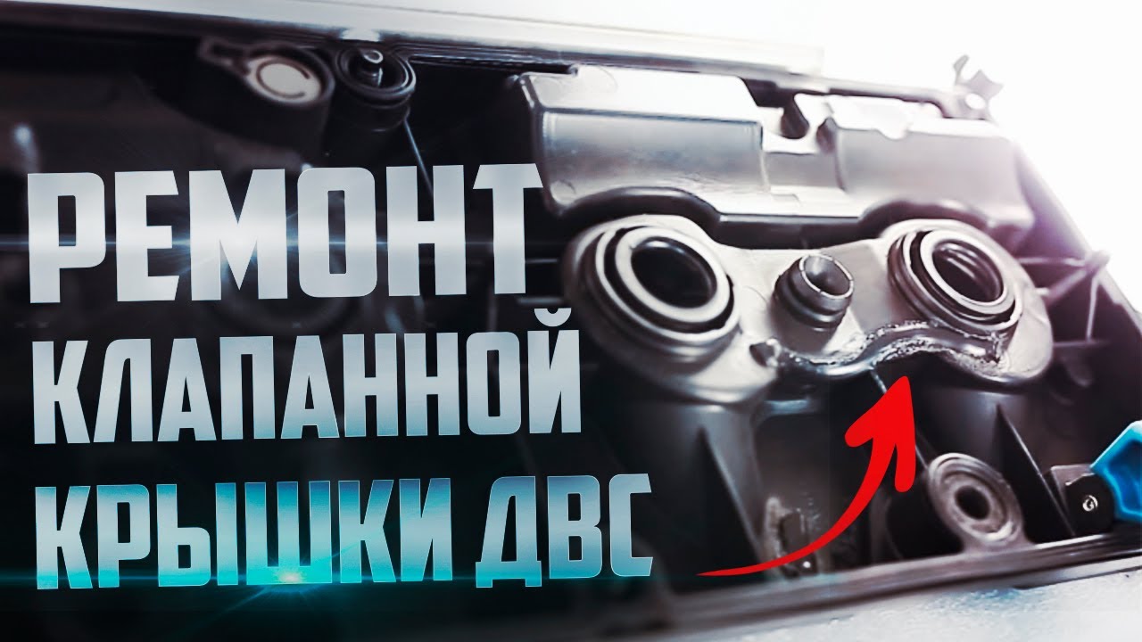 Ремонт пластиковой клапанной крышки WV | (#ремонтклапаннойкрышки) Repair of plastic valve cover WV