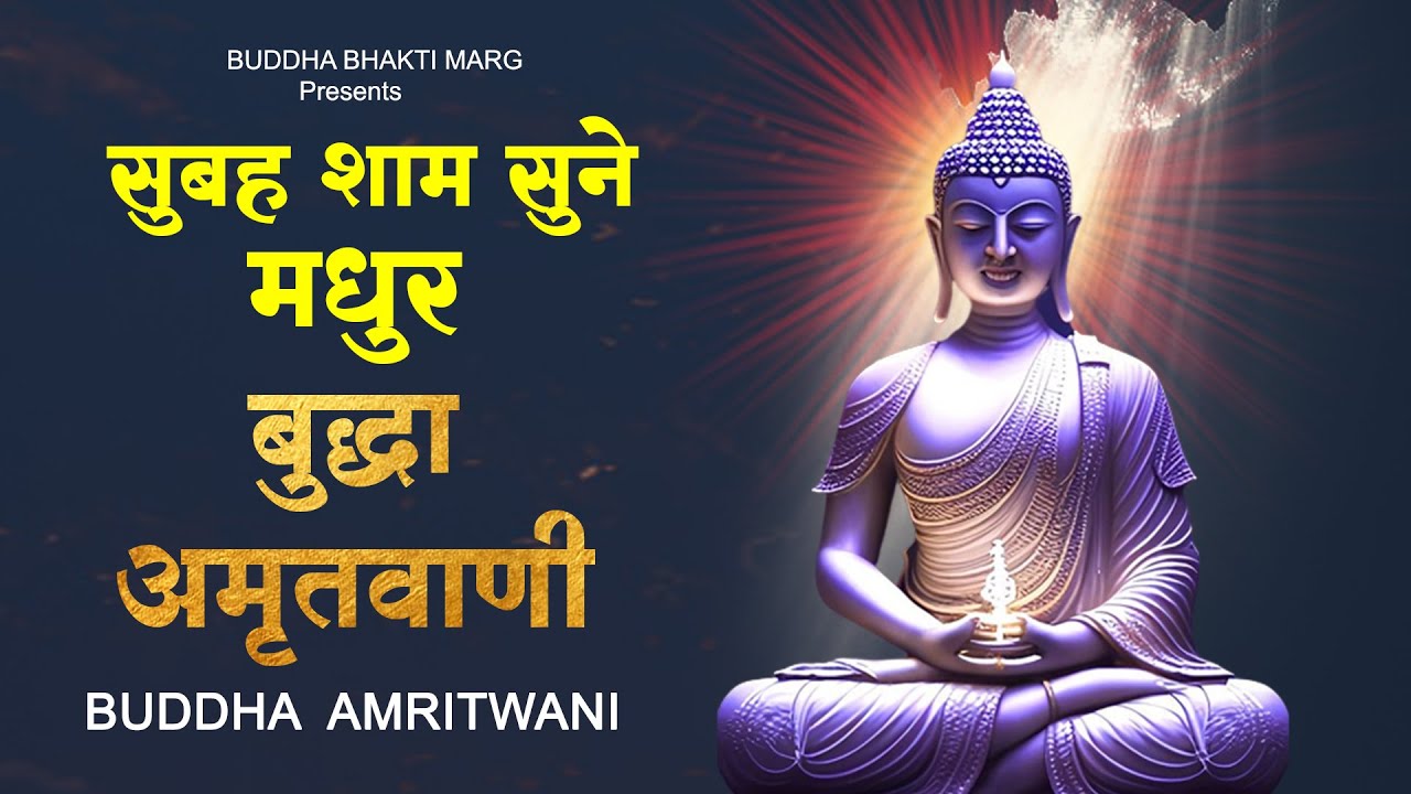 महात्मा बुद्धा की मधुर अमृतवाणी Buddha Amritwani - New Buddha Bhajan ! Buddha Song एक बार जरूर सुने