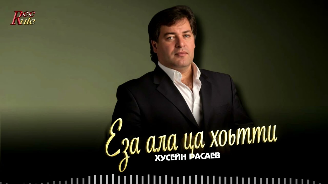 Хусейн Расаев - Еза ала ца хоьтти