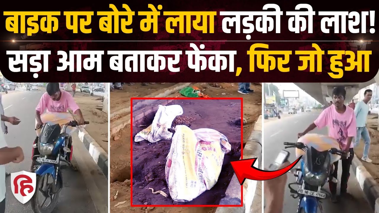 Punjab के Firozpur में लड़की के शव को आम बताकर फेंका, रेहड़ी वाले ने देखा तो खुला खेल | Crime
