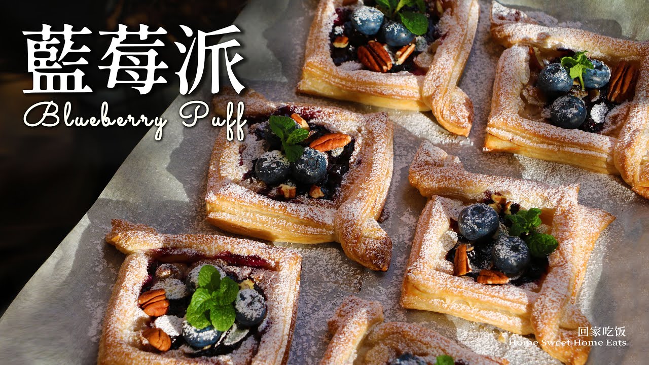 【純素藍莓酥派】酥酥脆脆 簡單快手｜孩子們最愛～Blueberry Puff Pastry | Vegan ～Crispy, Juicy, and Easy to Make!