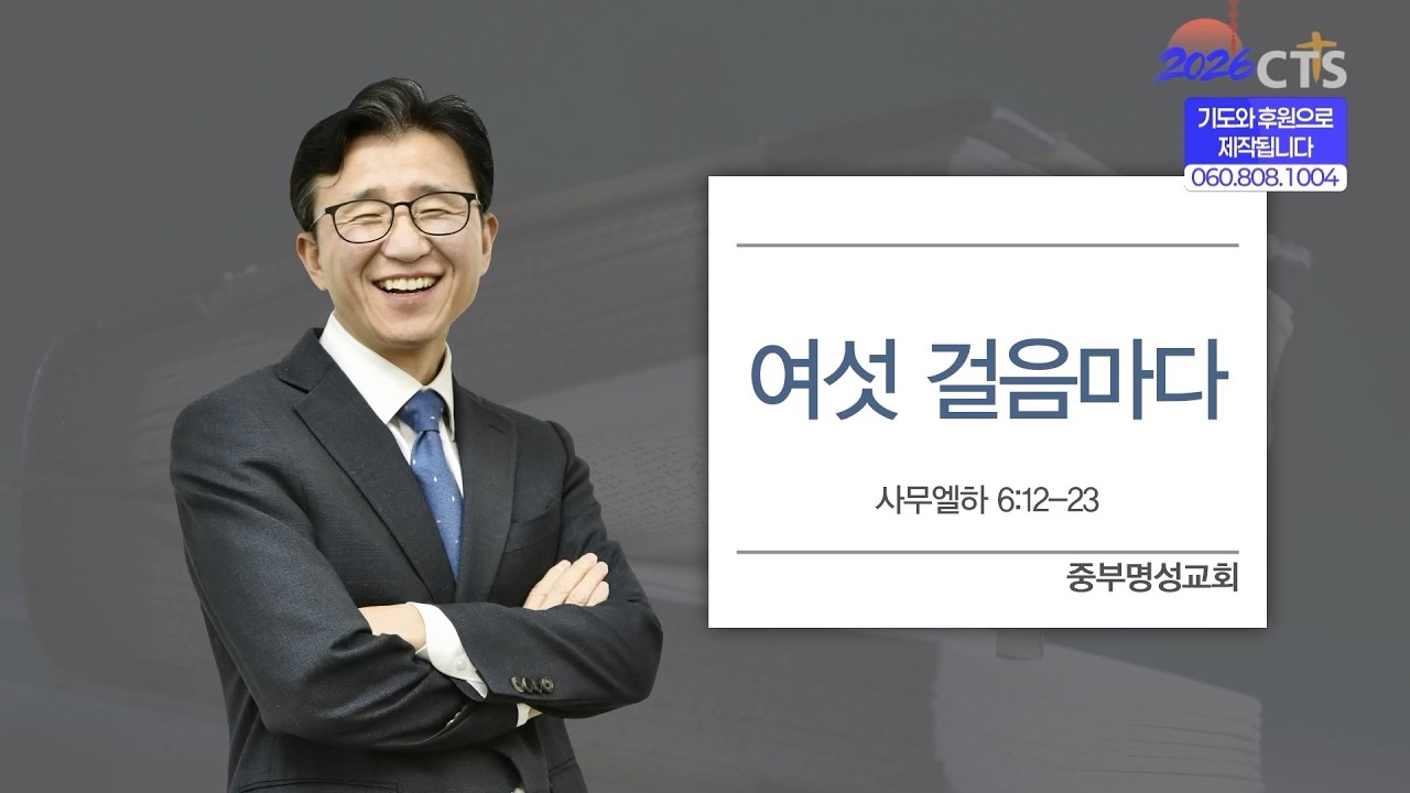 [CTS생명의말씀] '예수 그리스도' 중부명성교회 탁신철 목사