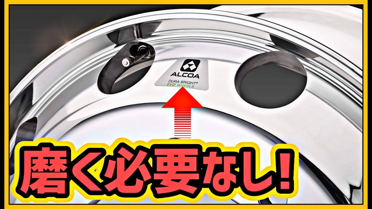 最強のアルミホイール アルコアデュラブライトのご紹介【磨く必要なし！】- Dura-Bright EVO