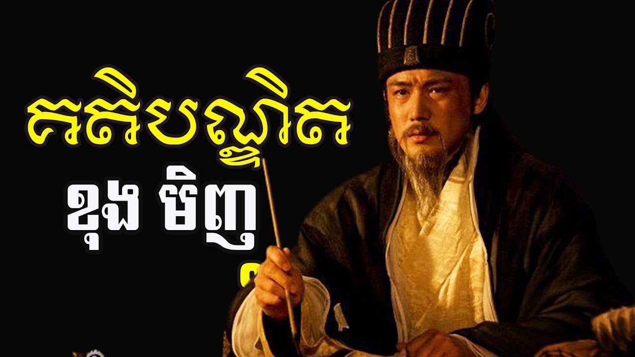 គតិបណ្ឌិតរបស់ កំពូលទីប្រឹក្សាខុងមិញ