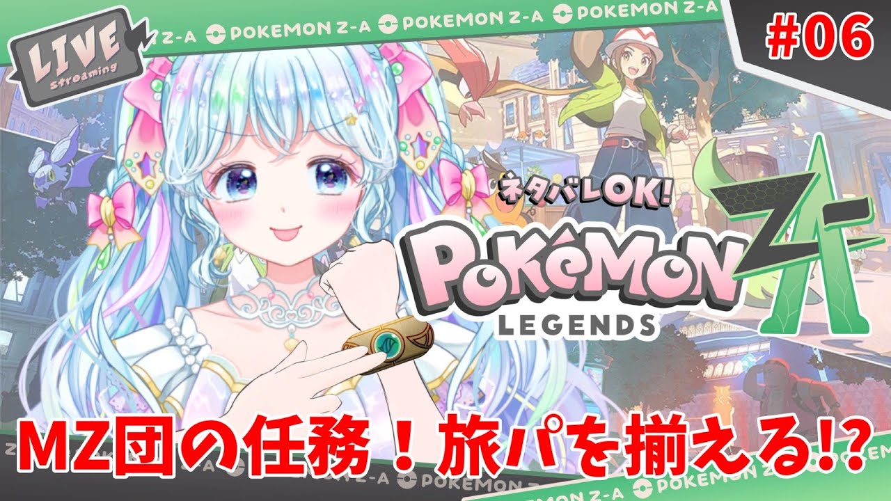 【ゲーム配信 / #ポケモンZA 】MZ団の任務！旅パを揃える！？06【 #新人vtuber / #乙女岬ささら 】