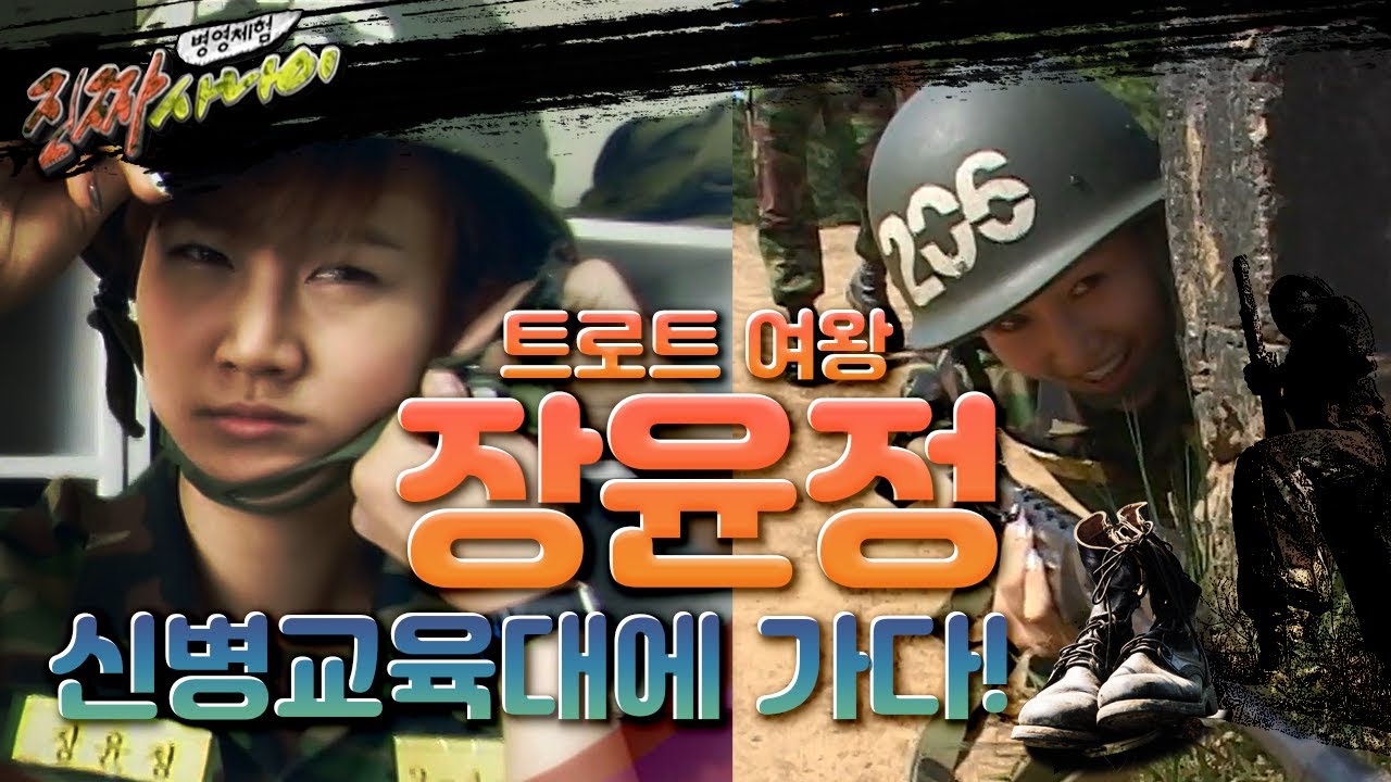 [병영체험 진짜 사나이] 이런 모습 처음이야! 철모 쓴 트로트의 여왕 장윤정 l KBS 100626 방송