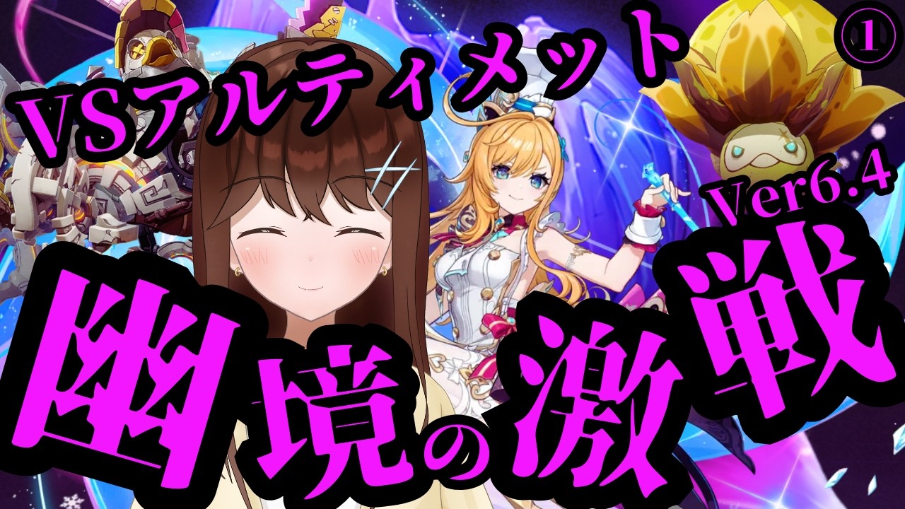 【原神】VS幽境の激戦アルティメット！！最凶すぎる3体ボスに限界まで挑むよ！！　（Ver6.4）【GenshinImpact/結比野ゆいる/#vtuber 】