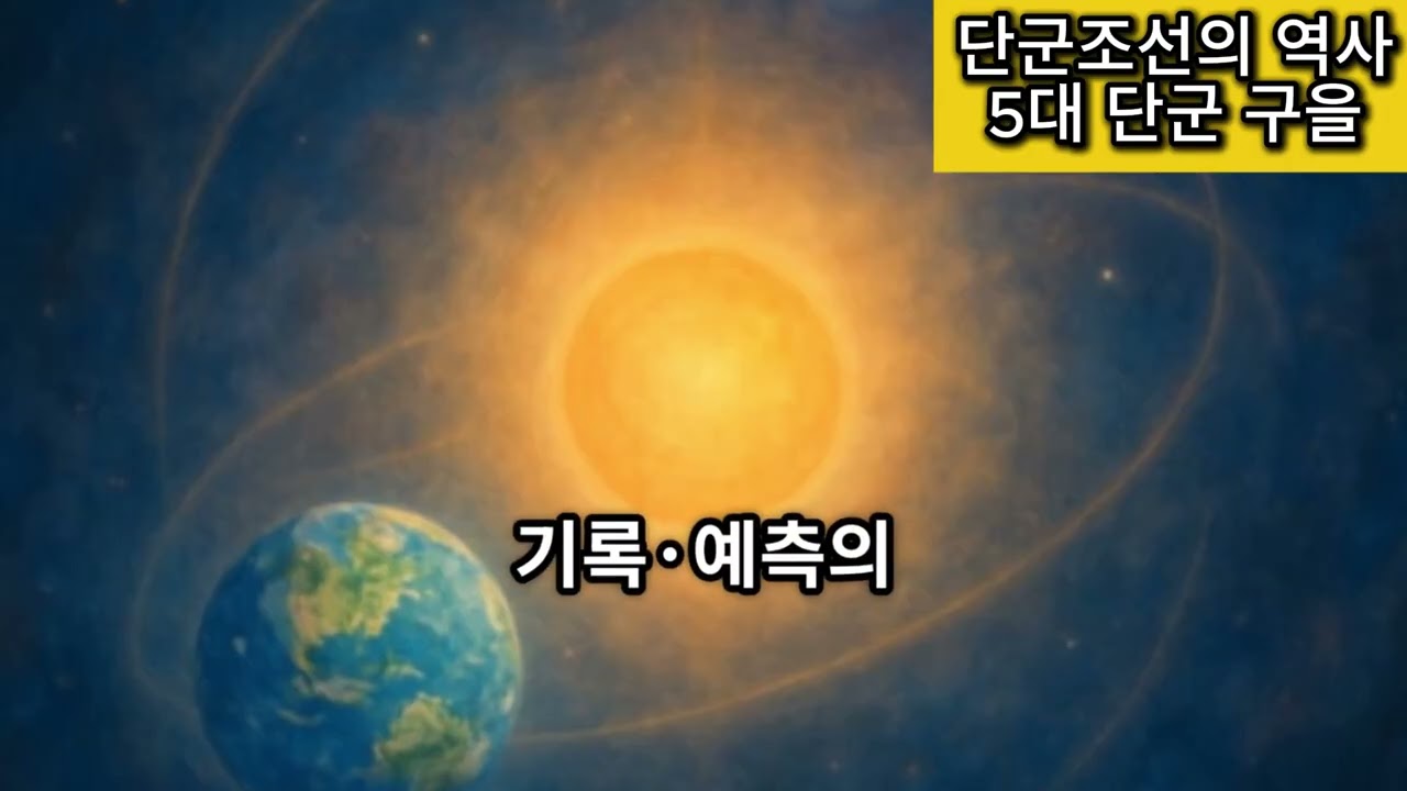 단군조선의 역사 : 5대 단군 구을  #역사 #기록 #지식 #이슈 #발굴 #발견 #미스테리 #추천
