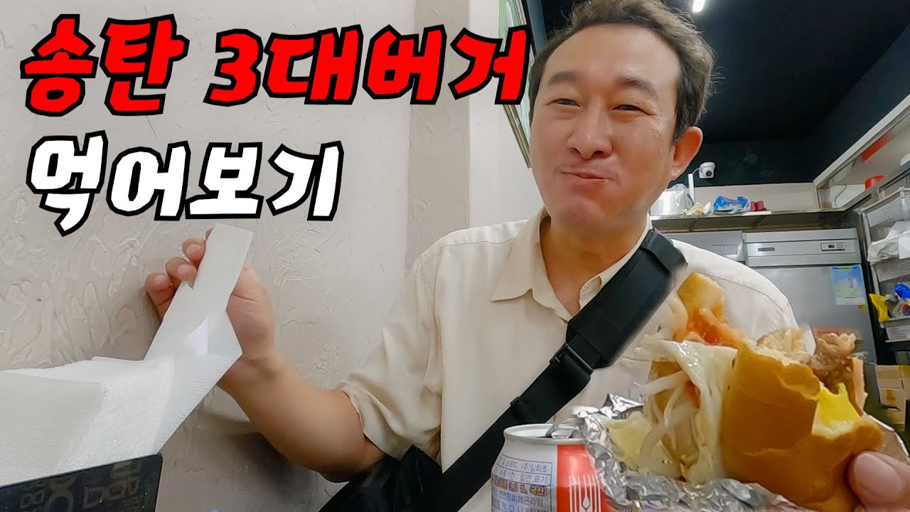 도대체 송탄 3대 버거는 누가 정한 걸까요???