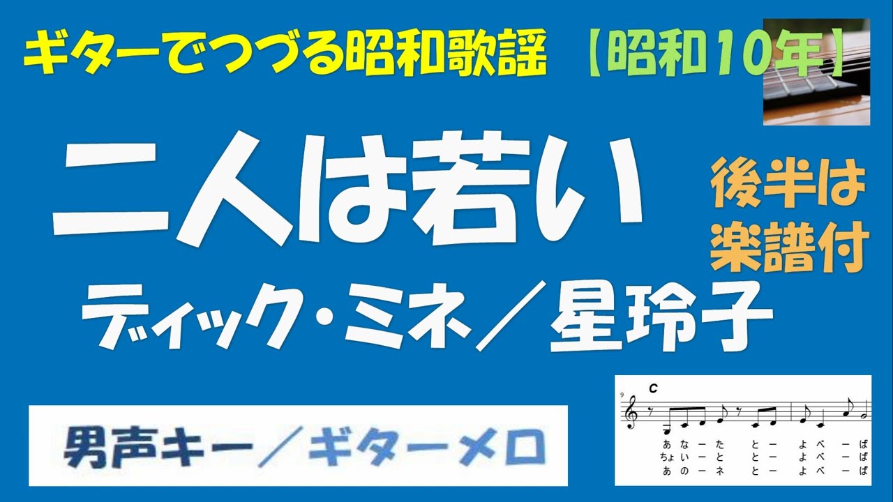 ギターでつづる昭和歌謡　懐メロ(34)ディック・ミネ(6)／星玲子(1) - 二人は若い＜男女声キー／ギターメロ＞【昭和10年】後半は楽譜付
