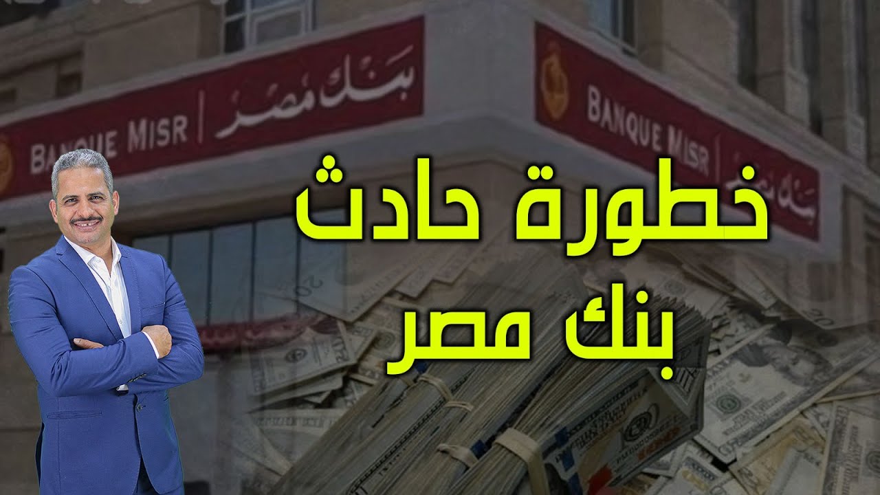نداء عاجل للبنك المركزي واتحاد بنوك مصر وللبنك ولعملاء البنوك بعد حادث بنك مصر واستشهاد العقيد