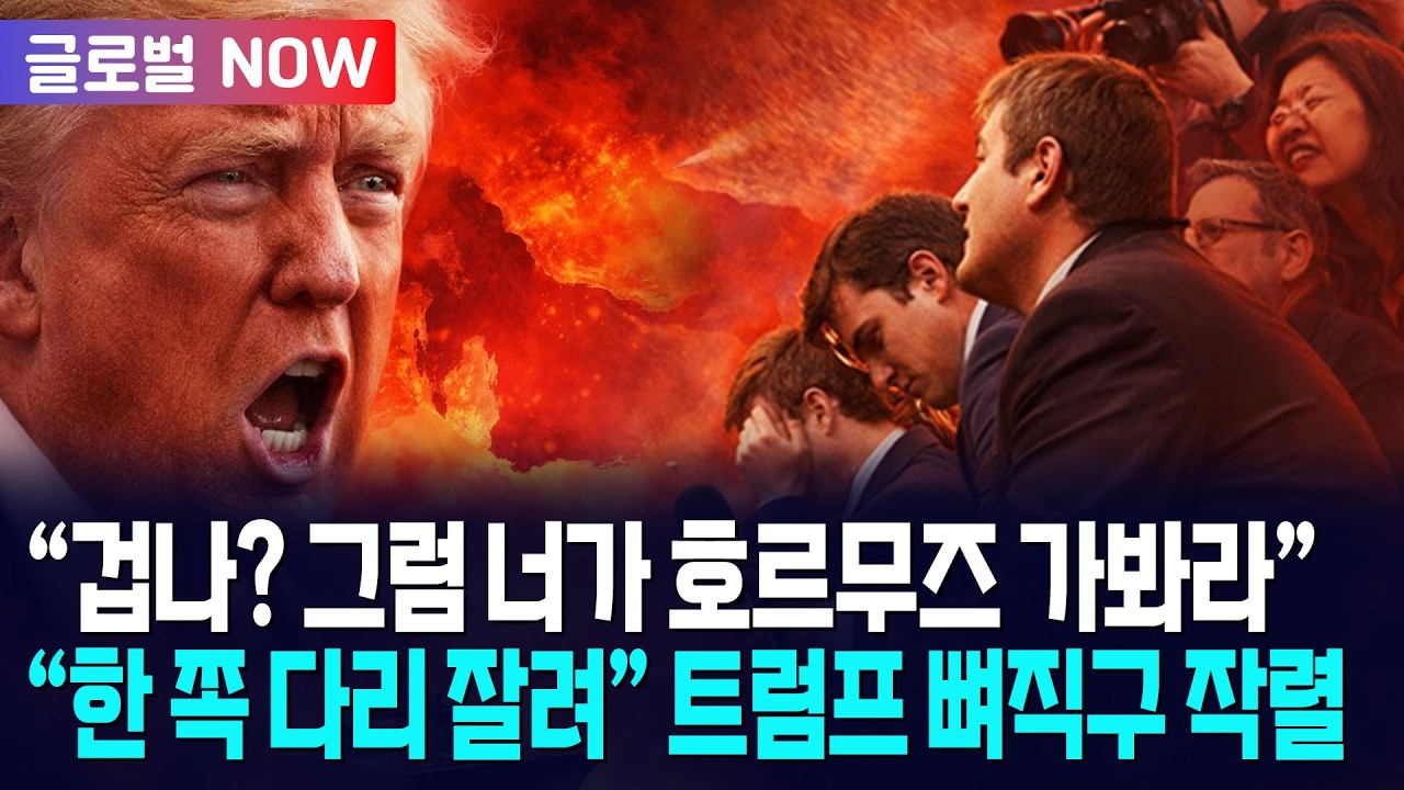 [글로벌NOW] 트럼프, 기자 질문 듣더니 