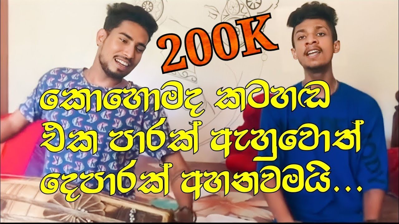 Wes Kavi වෙස් කවි | කොහොමද කොල්ලො දෙන්නගෙ කටහඬ| අහන්න අහන්න ආස හිතෙනවා