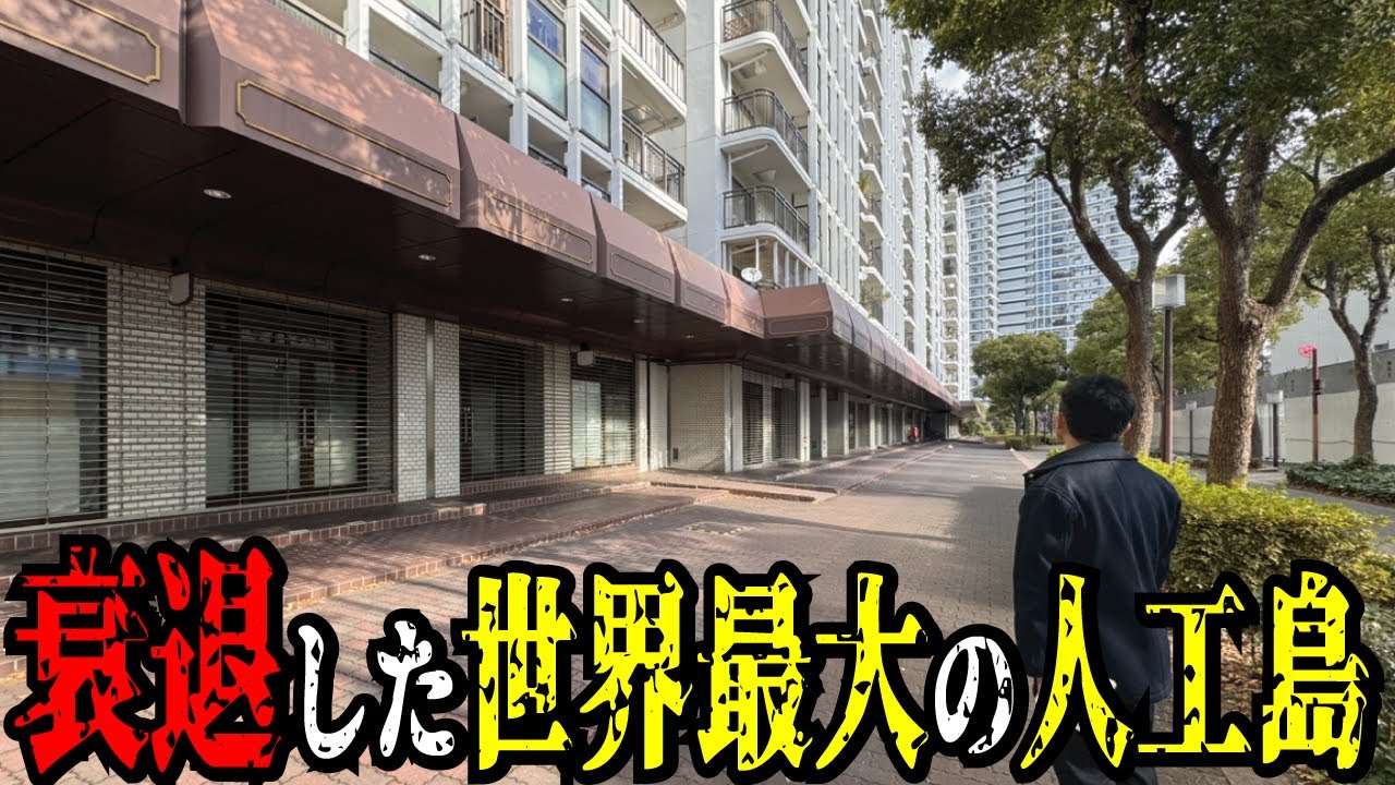 【バブル遺産】神戸の中心地から10分！世界最大の人工島が衰退しガラガラの状態になっていた。人口減少と高齢化が進む「ポートアイランド」の現在の姿とは