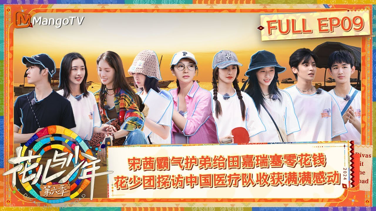 【ENG SUB|FULL】《花儿与少年6》EP9：坦桑尼亚奇遇记开启！宋茜霸气护弟给田嘉瑞塞零花钱 花少团探访中国医疗队收获满满感动| Divas Hit The Road S6 | MangoTV