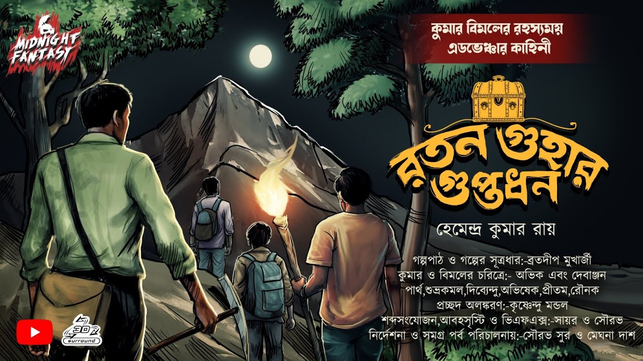 রতন গুহার গুপ্তধন(কুমার বিমলের রহস্যময় দুর্ধর্ষ কাহিনী)|হেমেন্দ্র কুমার রায়|Adventure|Treasurehunt