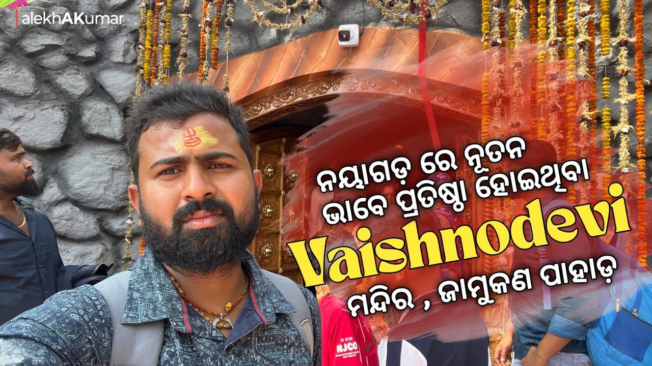 Nayagarh Vaishnodevi Temple, ନୟାଗଡ଼ ପ୍ରସିଦ୍ଧ Vaishnodevi ମନ୍ଦିର