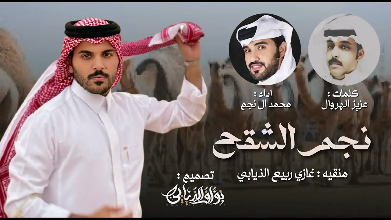 شيله غازي الذيابي شقح النصر 🔥👏