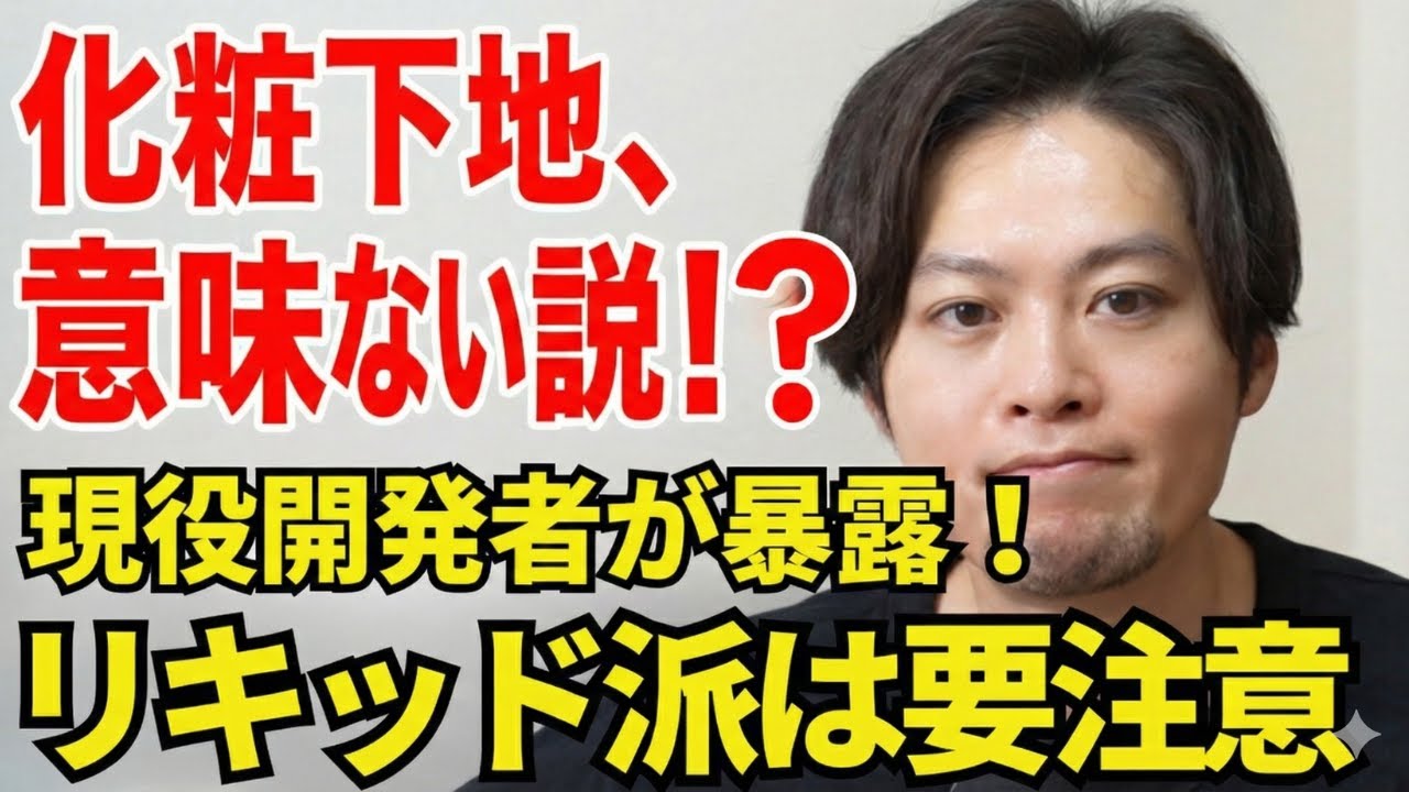 【必見】化粧下地をやめたらベースメイクは成功します。現役の化粧品開発者がわかりやすく解説