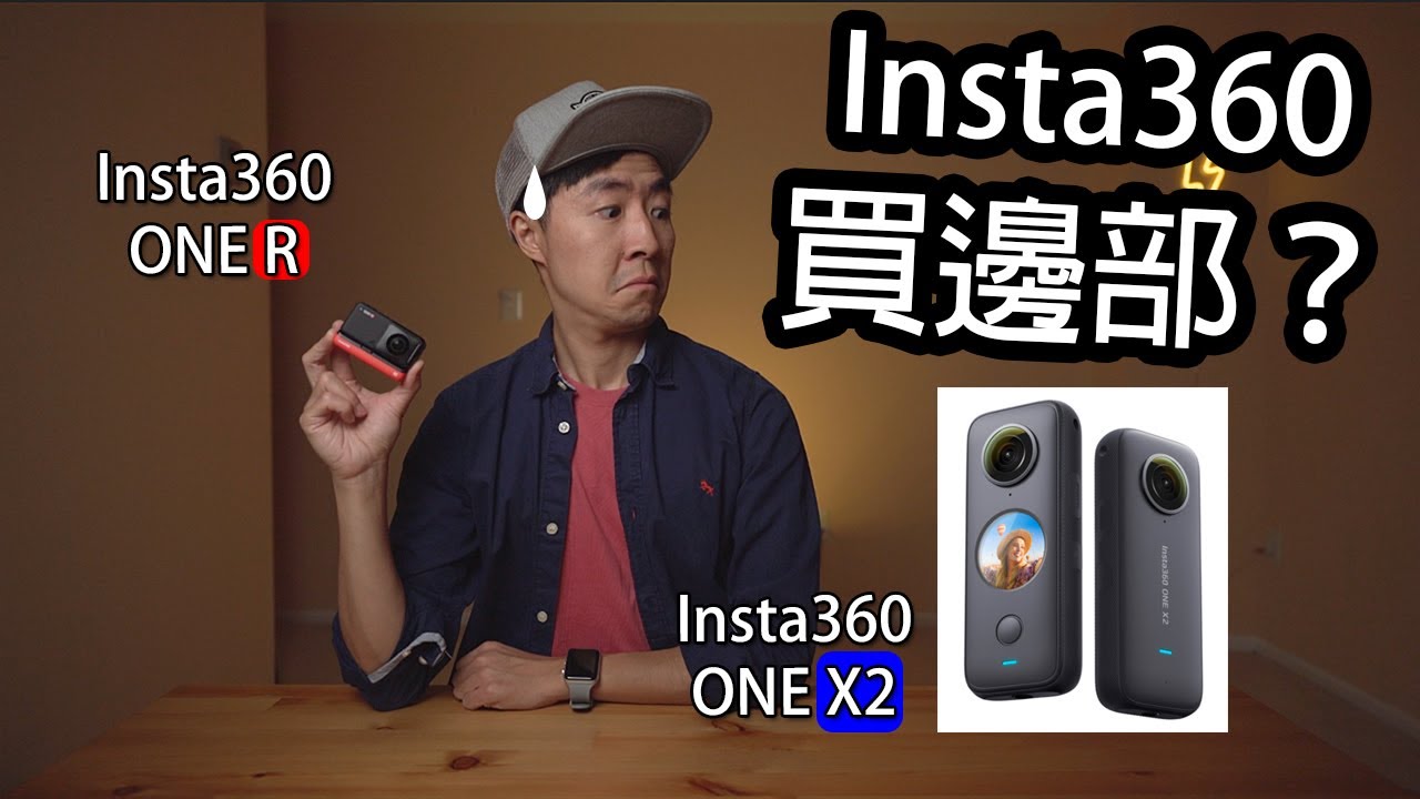 Insta360 ONE X2 vs ONE R 買邊部好？廣東話 中字