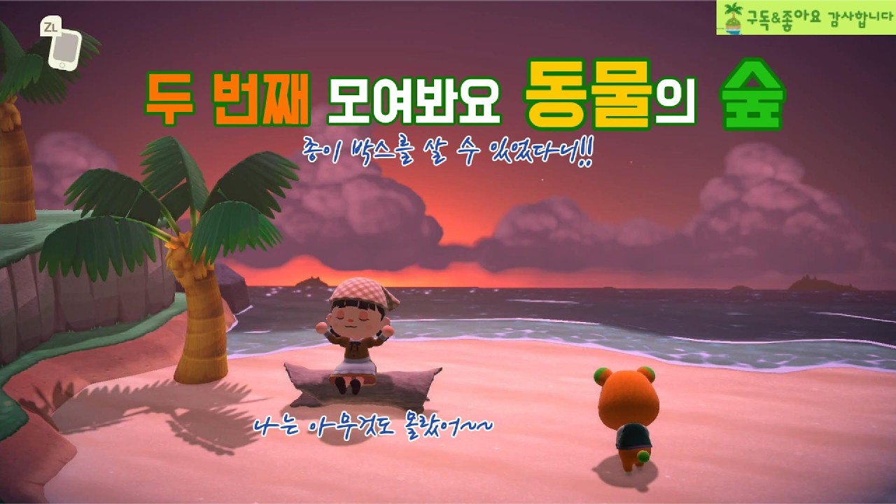 [두 번째 모동숲]리얼타임 소소한 일상 플레이 333일차 (남반구) 모동 숲 시작한 지 2년.. 나는 몰랐다.. 요.. 종이 상자를 살 수 있는 거였어??