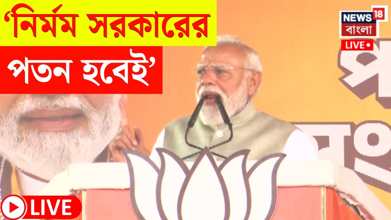 PM Modi Speech LIVE | ব্রিগেডে বাঙালিয়ানায় বার্তা | TMC কে তুলোধোনা মোদির ! | Bangla News