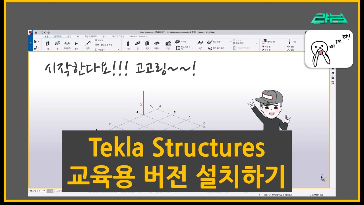 [Tekla Structures] - 캠퍼스 버전 설치하기!!