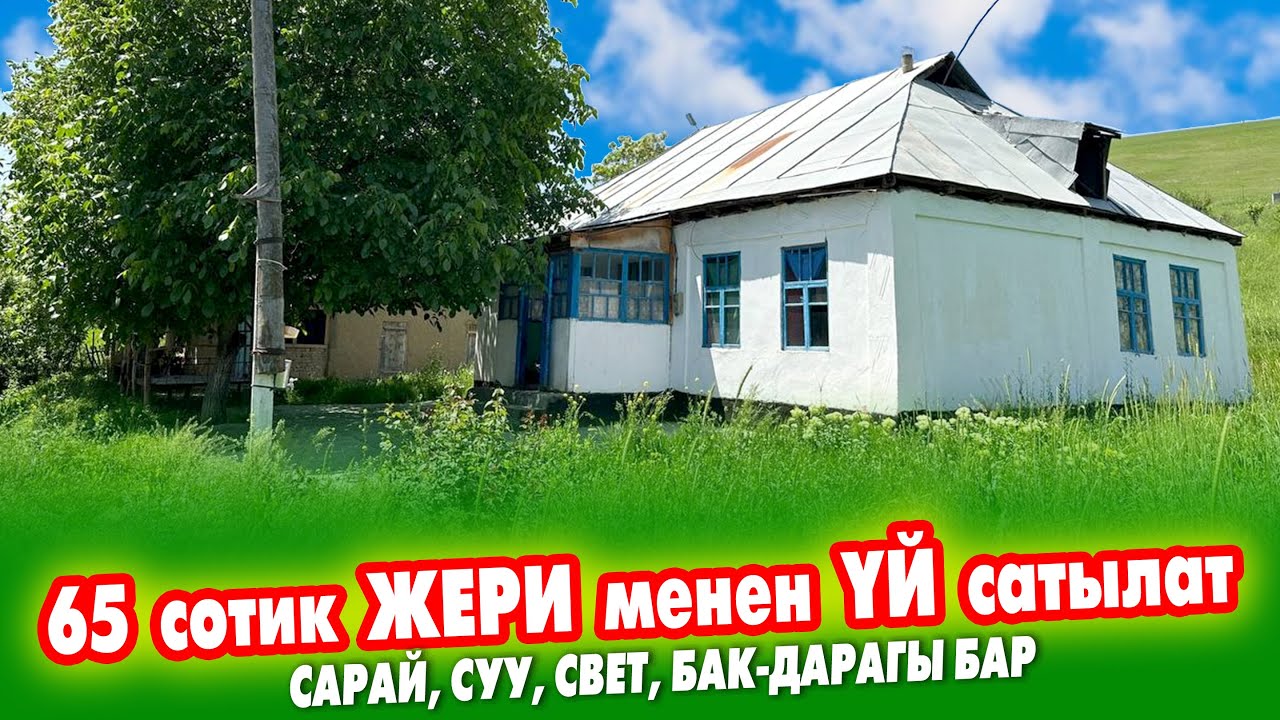 Тез арада! ЖЕРИ ѳтѳ кенен ҮЙ сатылат  ~ Кошумча ЖЕРИ, сарай, склад, суу, свет бар