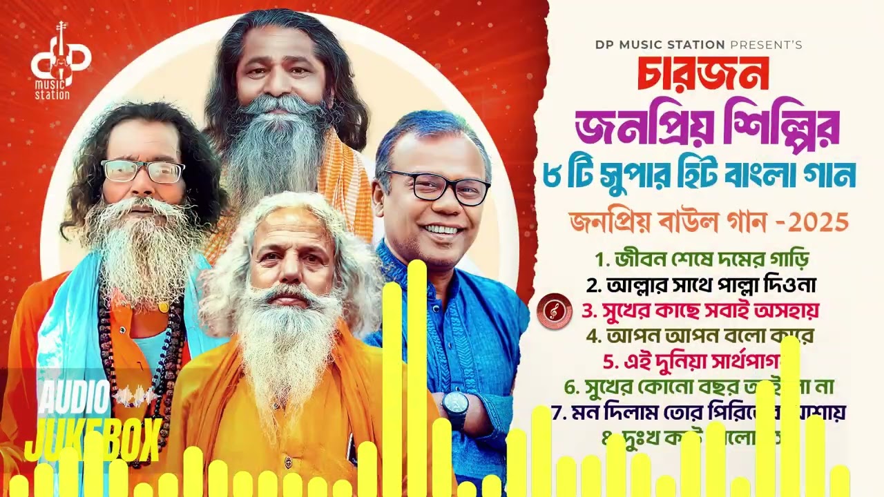 🎵 সেরা বাউল গানের আসর | Sukumar Baul | Shafi Mondol | Chisty Baul & Fazlur Rahman Babu @AudioJukebox