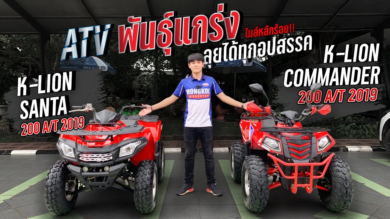 ATV มือสอง ไมล์หลักร้อย สภาพป้ายแดง กับ K-Lion Commander 200 และ Santa 200 สองรุ่นยอดนิยม