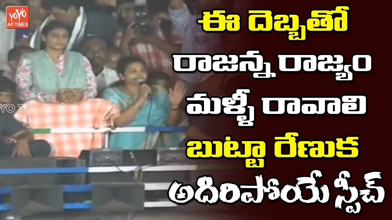 Butta Renuka Speech In Mangalagiri Public Meeting | AP Elections 2019 | Nara Lokesh | YOYO TV
