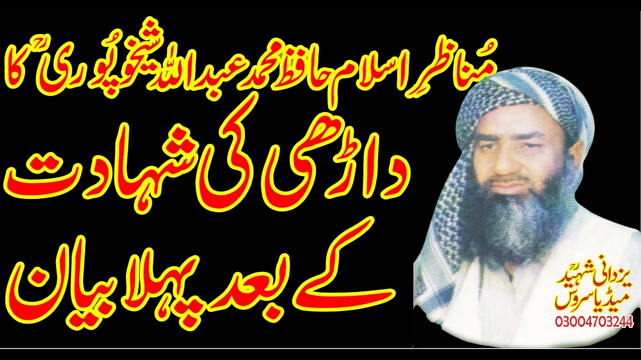 Darhi Ki Shahadat Ky Bad Pehla Bayan|Hafiz Abdullah Sheikhupori Ra|داڑھی کی شہادت کےبعدپہلابیان