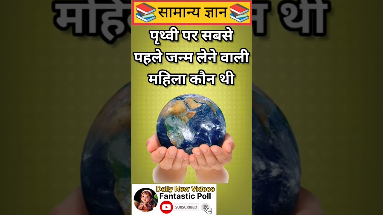 पृथ्वी पर सबसे पहले जन्म लेने वाली महिला कौन थी 