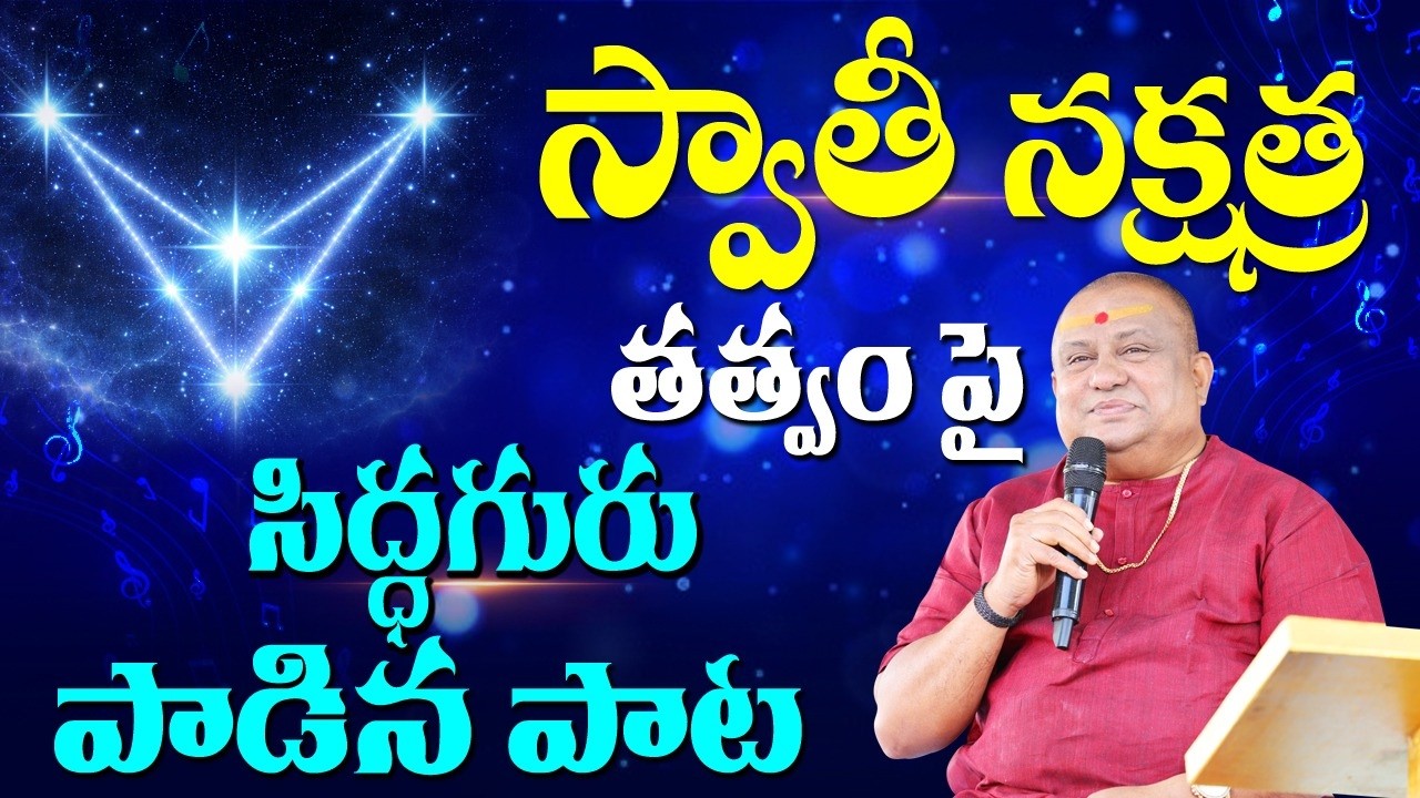స్వాతి | Swathi Nakshatra song | Siddhaguru
