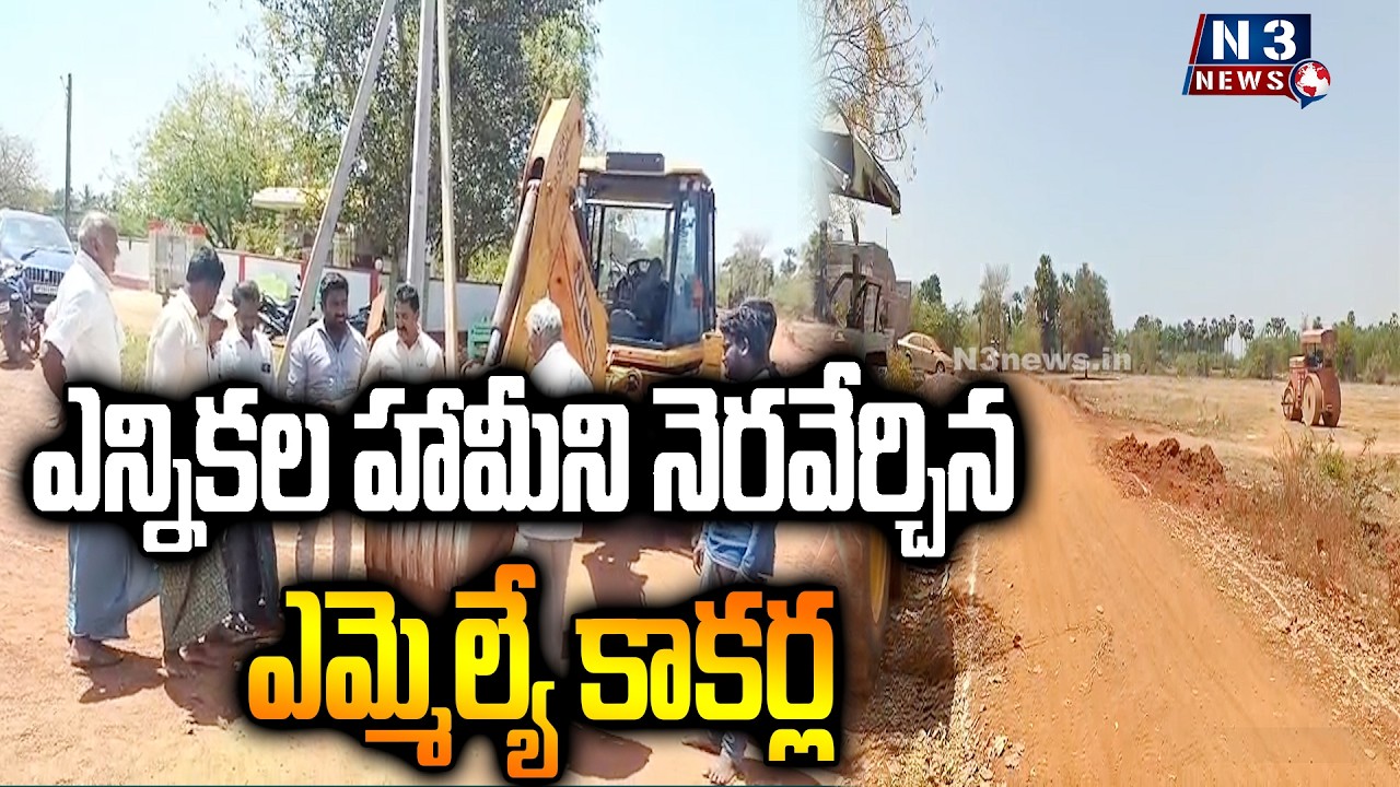 ||MLA Kakarla fulfilled the election promise|| ఎన్నికల హామీని నెరవేర్చిన ఎమ్మెల్యే కాకర్ల