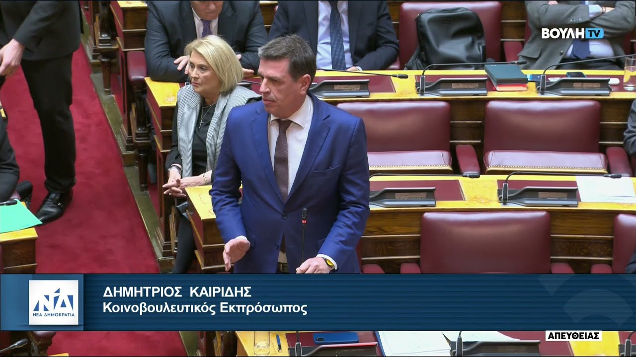 Παρέμβαση του Δημήτρη Καιρίδη στην Ολομέλεια της Βουλής | 04.02.2026