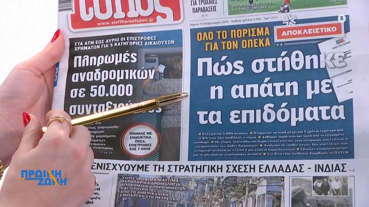 Τα πρωτοσέλιδα των εφημερίδων για σήμερα, Πέμπτη 19/02 | ACTION 24