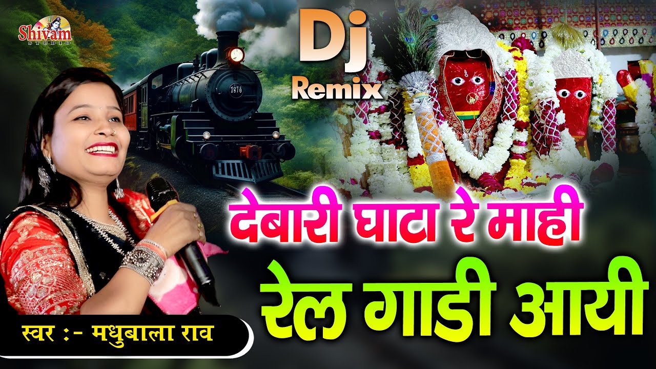 देबारी घाटा रे माही रेलगाडी आयी | Madhubala Rao | Debari Gata Re Mahi Relgadi Aai | Gatawali Maa