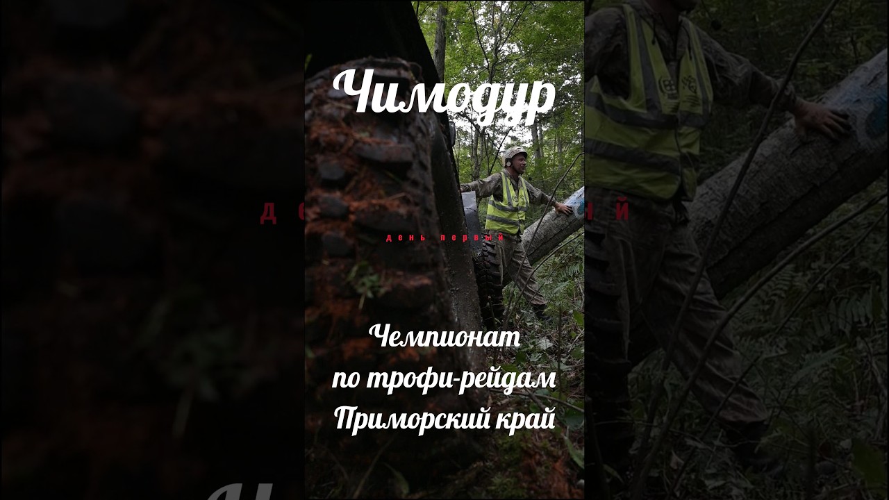 Трофи-рейд Чимодур 2025 день первый
