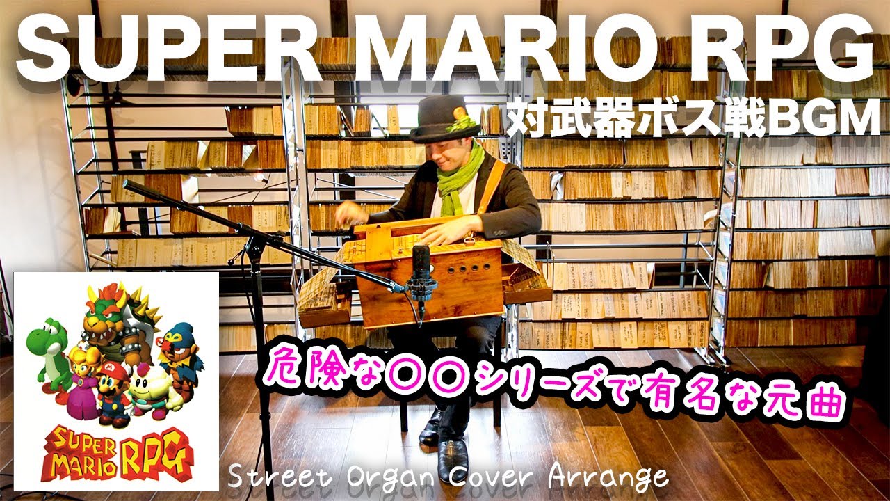 【スーパーマリオRPG 対武器ボス戦BGM】手回しオルガン（Reed Type）【SUPER MARIO RPG「Fight Against an Armed Boss」StreetOrgan
