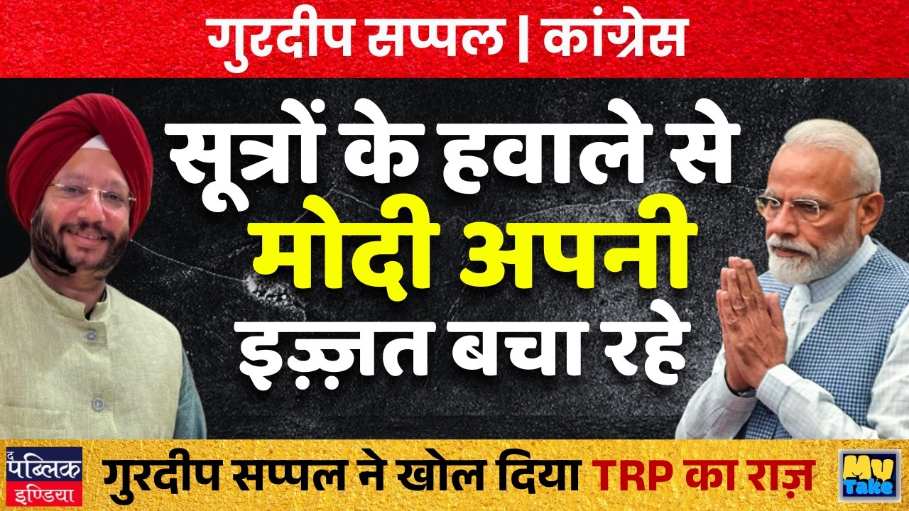 Modi Saving Reputation Via Sources? Gurdeep Sappal Exposes TRP Secret