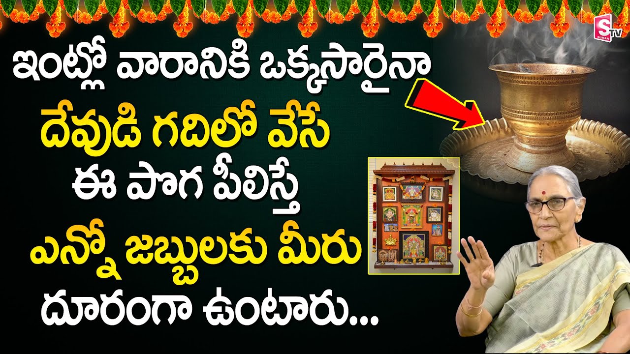 ఇంట్లో సాంబ్రాణి ధూపం ఎలా వెయ్యాలి | Anantha Lakshmi Dharma Sandehalu | Benefits of Sambrani Dhoopam