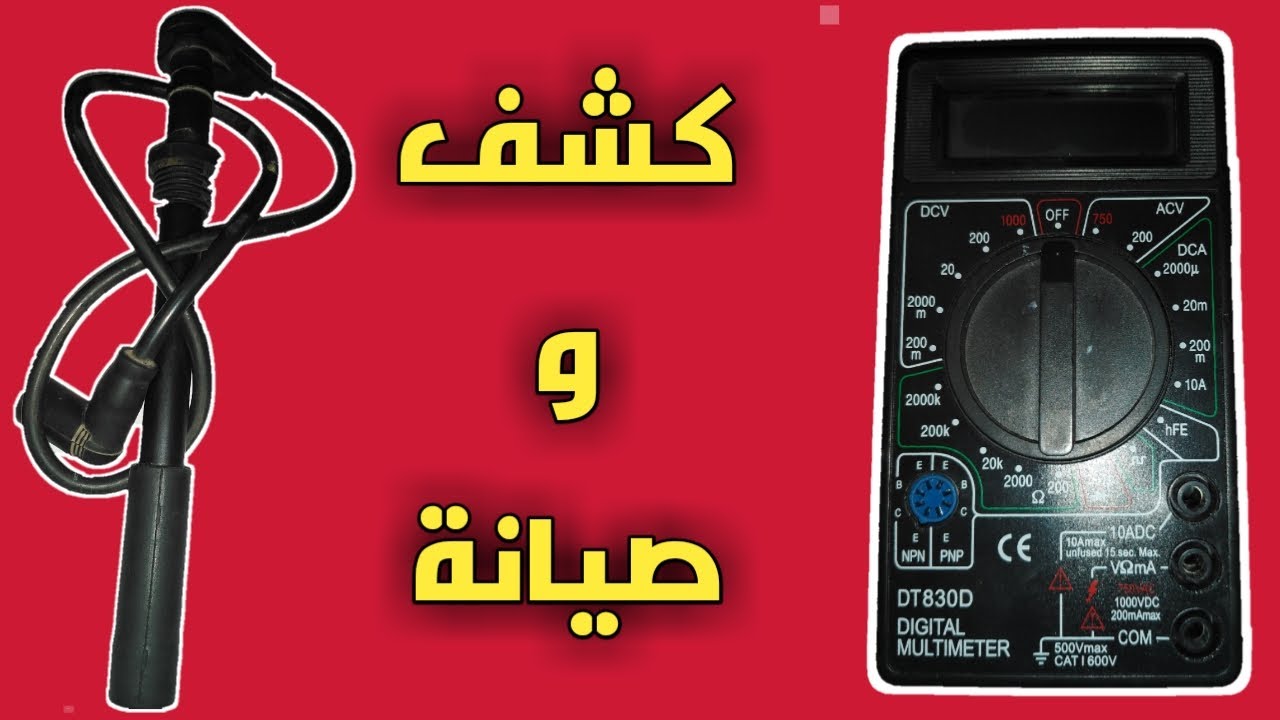 طريقة الكشف علي اسلاك البوجيهات وعمل صيانة لها